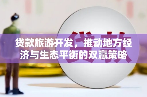 攀枝花贷款旅游开发，推动地方经济与生态平衡的双赢策略