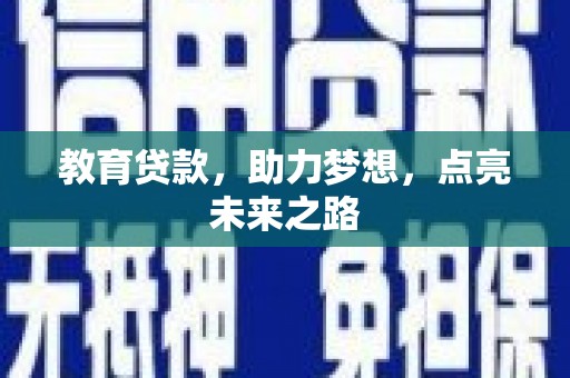 攀枝花教育贷款，助力梦想，点亮未来之路