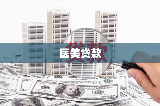 攀枝花医美贷款