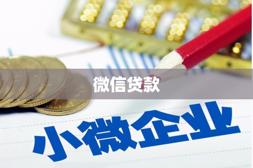 攀枝花微信贷款