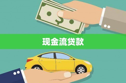 攀枝花现金流贷款