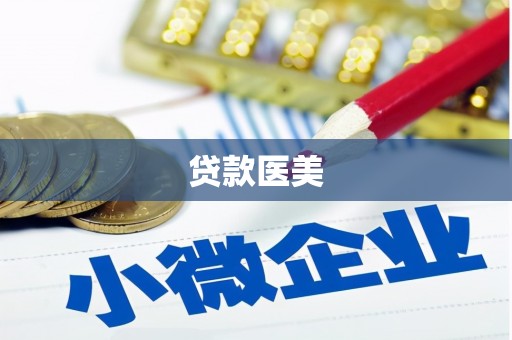 攀枝花贷款医美