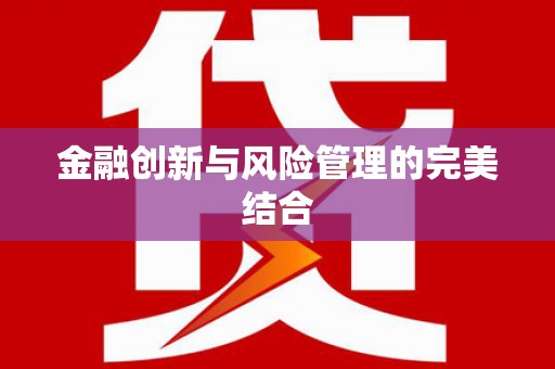 攀枝花金融创新与风险管理的完美结合