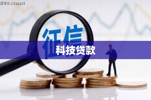 攀枝花科技贷款