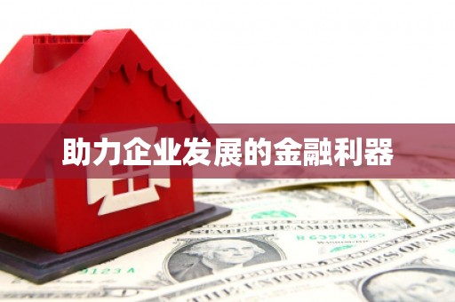 攀枝花助力企业发展的金融利器