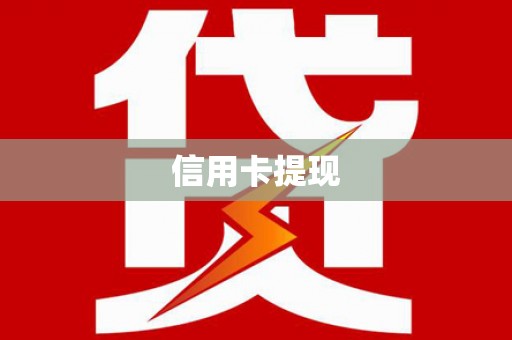 攀枝花信用卡提现