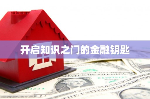 攀枝花开启知识之门的金融钥匙