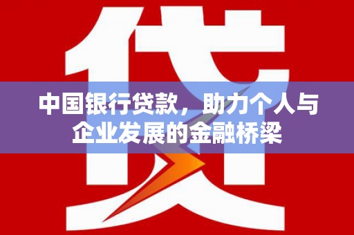 攀枝花中国银行贷款，助力个人与企业发展的金融桥梁