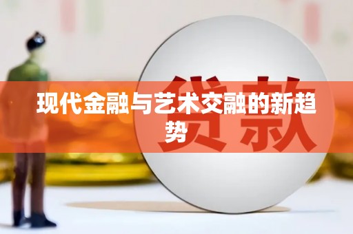 攀枝花现代金融与艺术交融的新趋势
