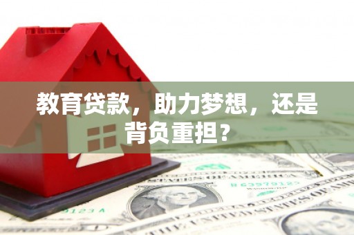 攀枝花教育贷款，助力梦想，还是背负重担？