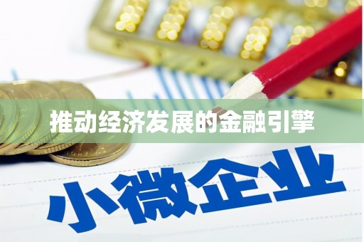 攀枝花推动经济发展的金融引擎