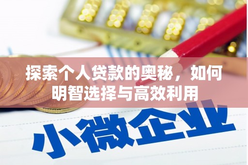 攀枝花探索个人贷款的奥秘，如何明智选择与高效利用