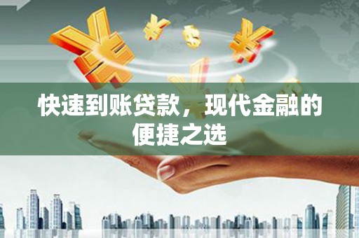 攀枝花快速到账贷款，现代金融的便捷之选