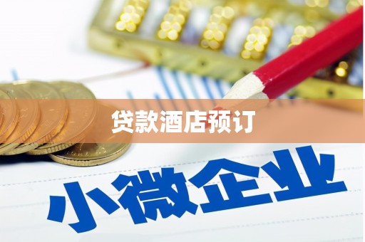 攀枝花贷款酒店预订