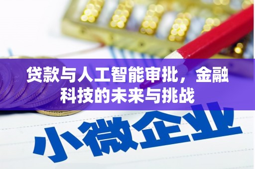 攀枝花贷款与人工智能审批，金融科技的未来与挑战