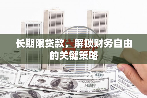 攀枝花长期限贷款，解锁财务自由的关键策略