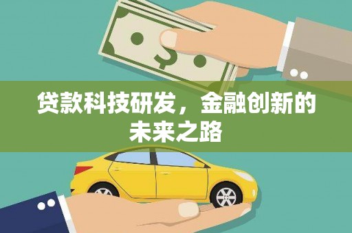 攀枝花贷款科技研发，金融创新的未来之路