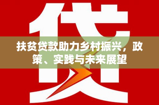 攀枝花扶贫贷款助力乡村振兴，政策、实践与未来展望