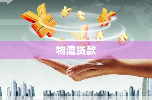 攀枝花物流贷款