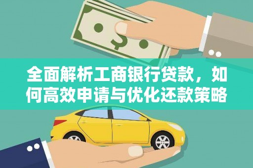 攀枝花全面解析工商银行贷款，如何高效申请与优化还款策略