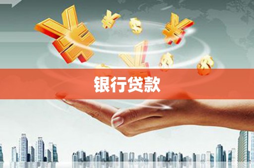 攀枝花银行贷款
