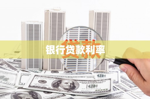 攀枝花银行贷款利率