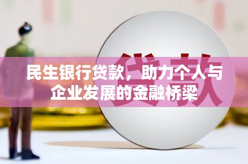 攀枝花民生银行贷款，助力个人与企业发展的金融桥梁