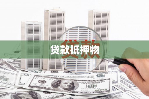 攀枝花贷款抵押物