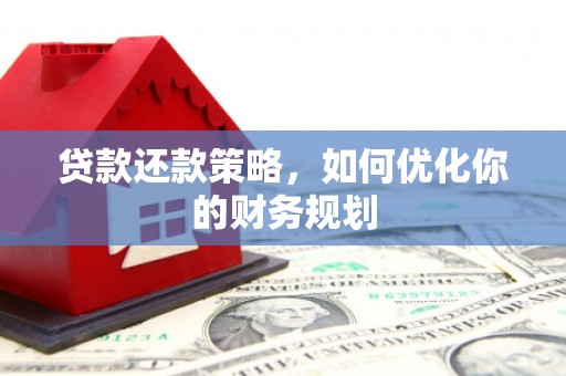 攀枝花贷款还款策略，如何优化你的财务规划