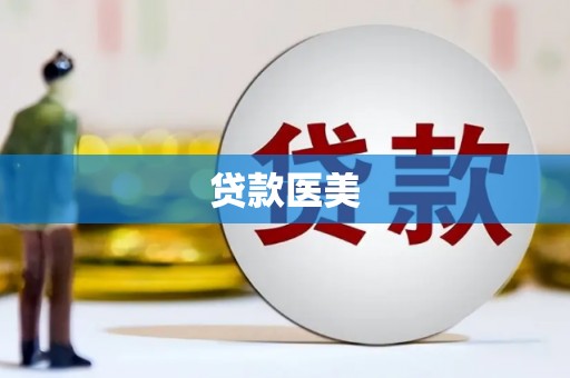 攀枝花贷款医美