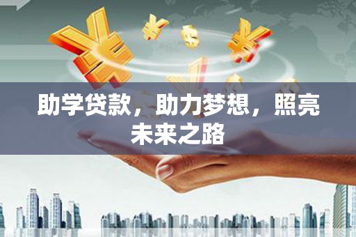 攀枝花助学贷款，助力梦想，照亮未来之路