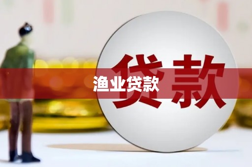 攀枝花渔业贷款