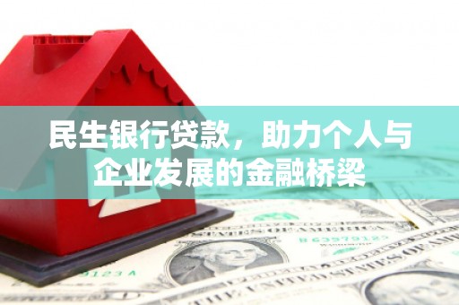 攀枝花民生银行贷款，助力个人与企业发展的金融桥梁