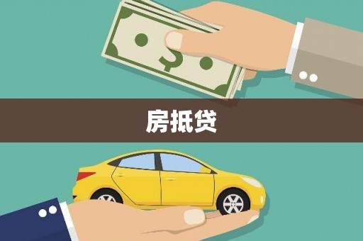 攀枝花房抵贷