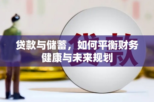 攀枝花贷款与储蓄，如何平衡财务健康与未来规划