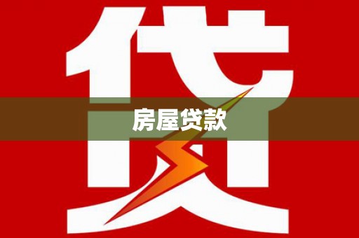 攀枝花房屋贷款