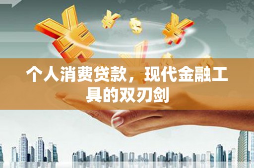 攀枝花个人消费贷款，现代金融工具的双刃剑