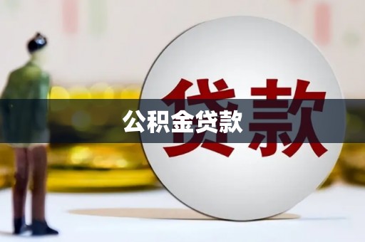 攀枝花公积金贷款