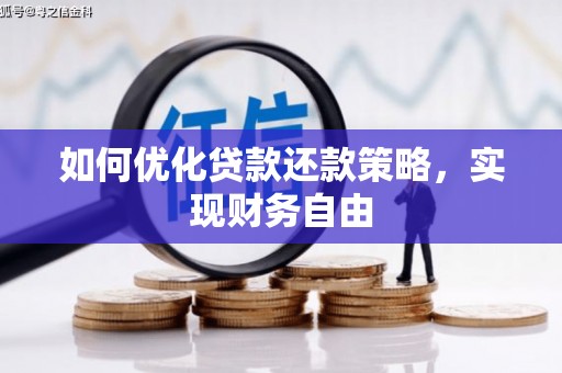 攀枝花如何优化贷款还款策略，实现财务自由