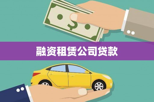 攀枝花融资租赁公司贷款