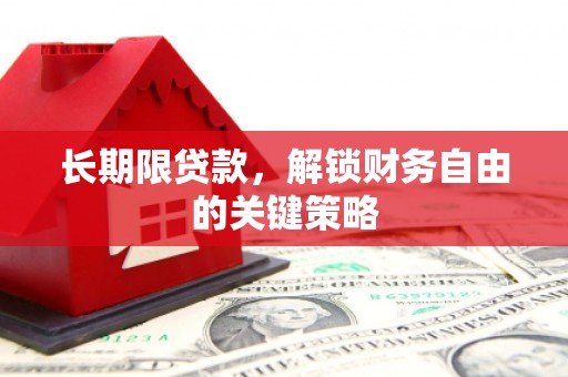攀枝花长期限贷款，解锁财务自由的关键策略