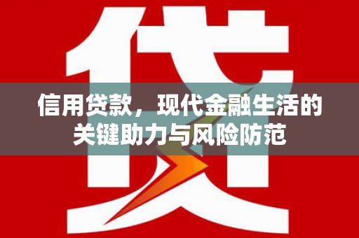 攀枝花信用贷款，现代金融生活的关键助力与风险防范