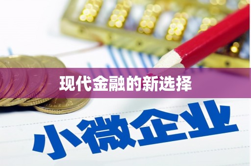 攀枝花现代金融的新选择