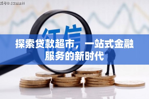 攀枝花探索贷款超市，一站式金融服务的新时代