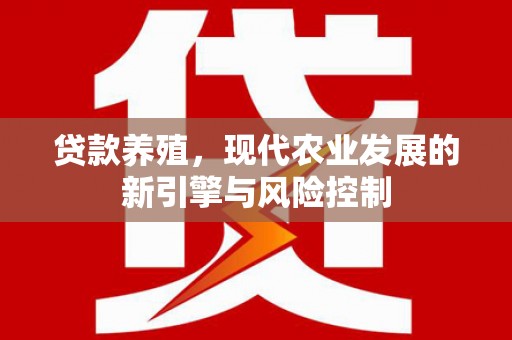 攀枝花贷款养殖，现代农业发展的新引擎与风险控制