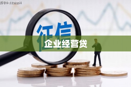 攀枝花企业经营贷