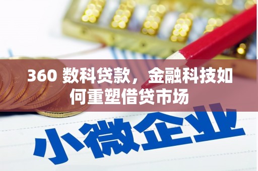 攀枝花360 数科贷款，金融科技如何重塑借贷市场