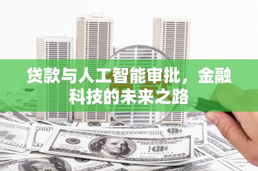 攀枝花贷款与人工智能审批，金融科技的未来之路