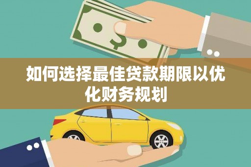 攀枝花如何选择最佳贷款期限以优化财务规划
