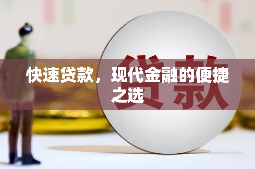 攀枝花快速贷款，现代金融的便捷之选